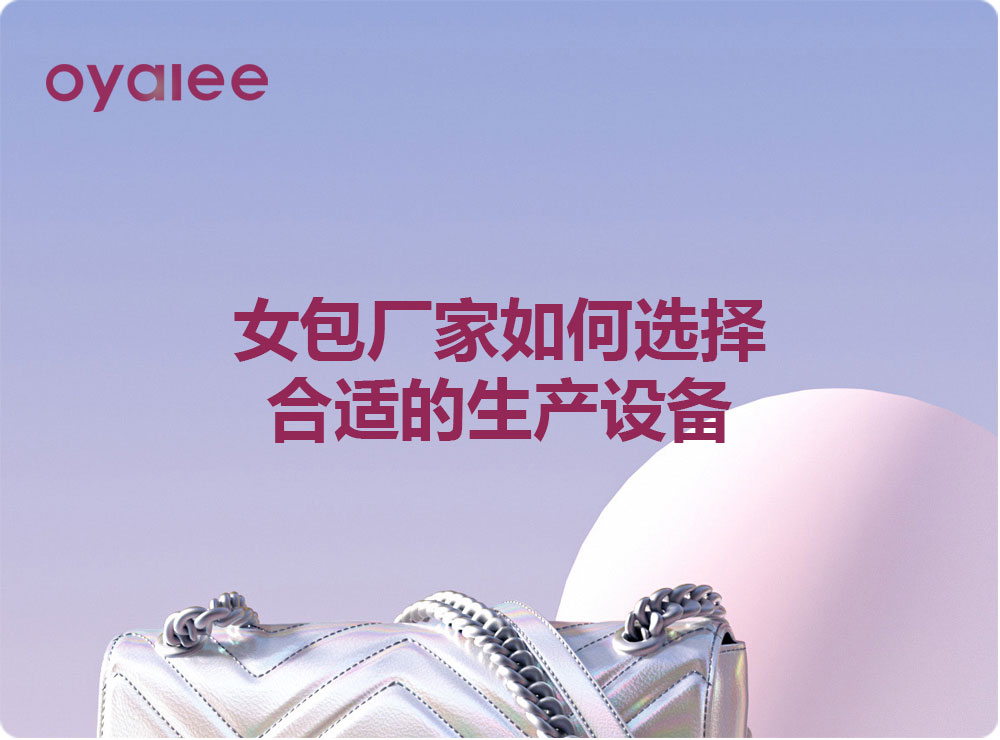 女包厂家如何选择合适的生产设备