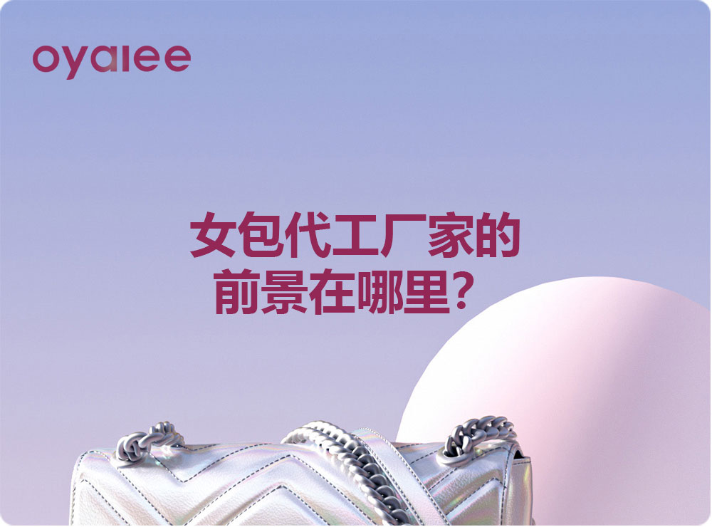 女包代工厂家的前景在哪里？