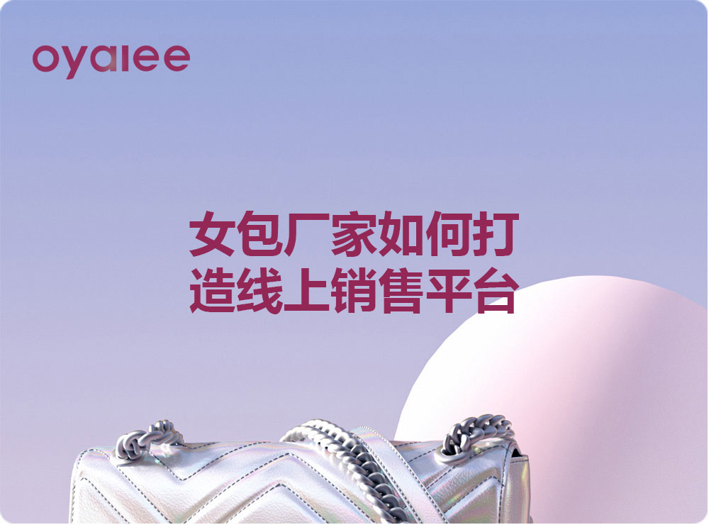 女包厂家如何打造线上销售平台