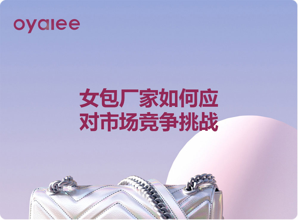 女包厂家如何应对市场竞争挑战