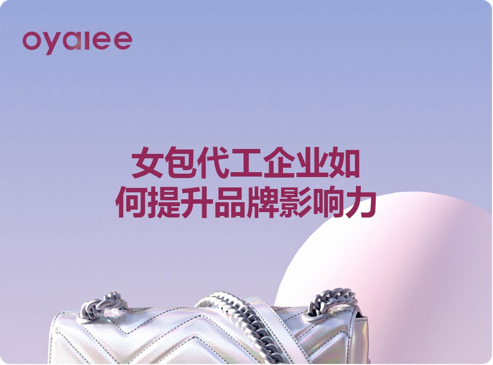 女包代工企业如何提升品牌影响力