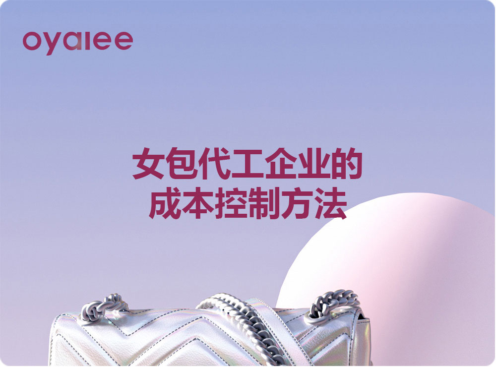 女包代工企业的成本控制方法