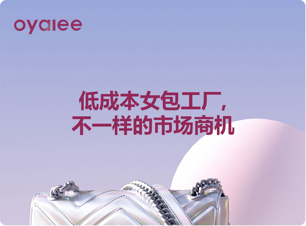 低成本女包工厂,不一样的市场商机