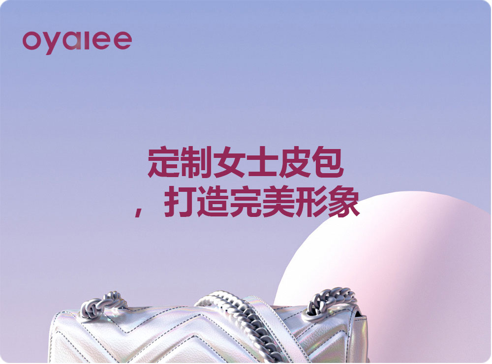 定制女士皮包，打造完美形象