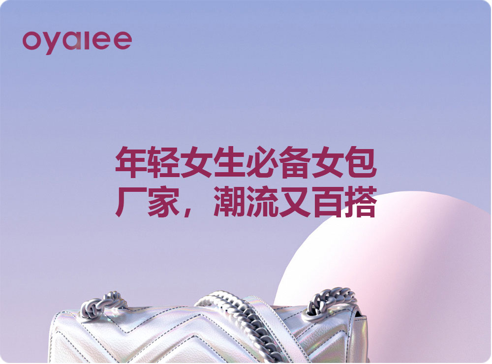 年轻女生必备女包厂家，潮流又百搭