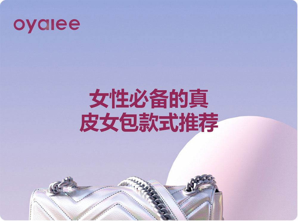 女性必备的真皮女包款式推荐