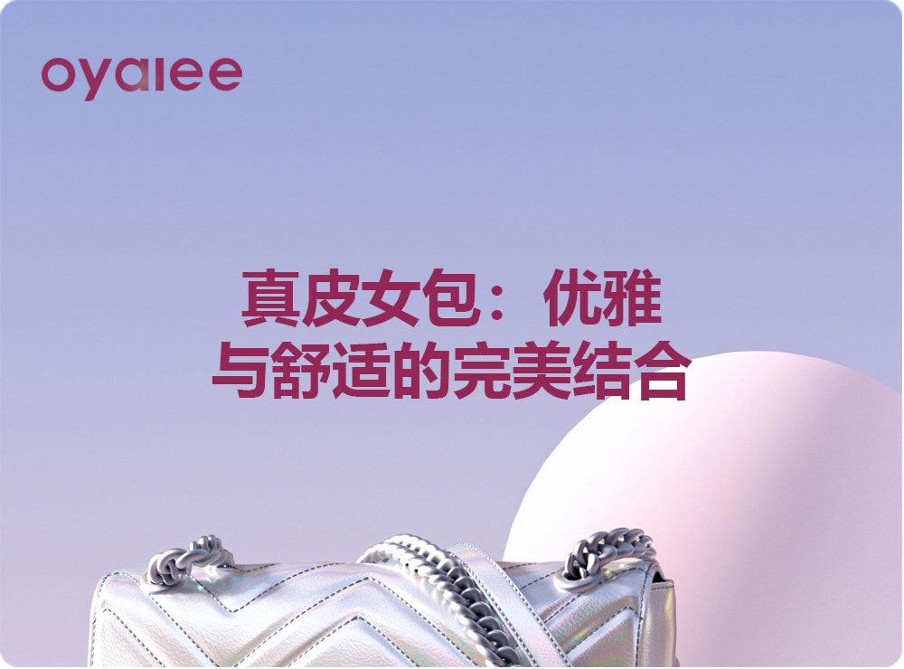 真皮女包：优雅与舒适的完美结合