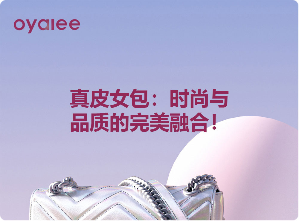 真皮女包：时尚与品质的完美融合！