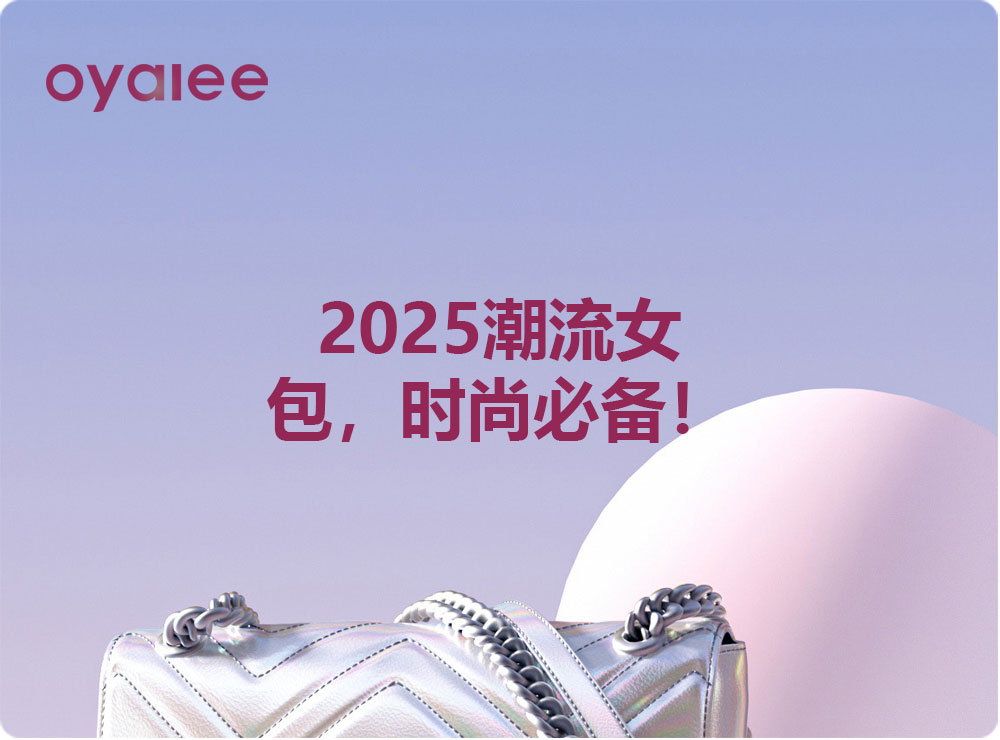 2025潮流女包，时尚必备！