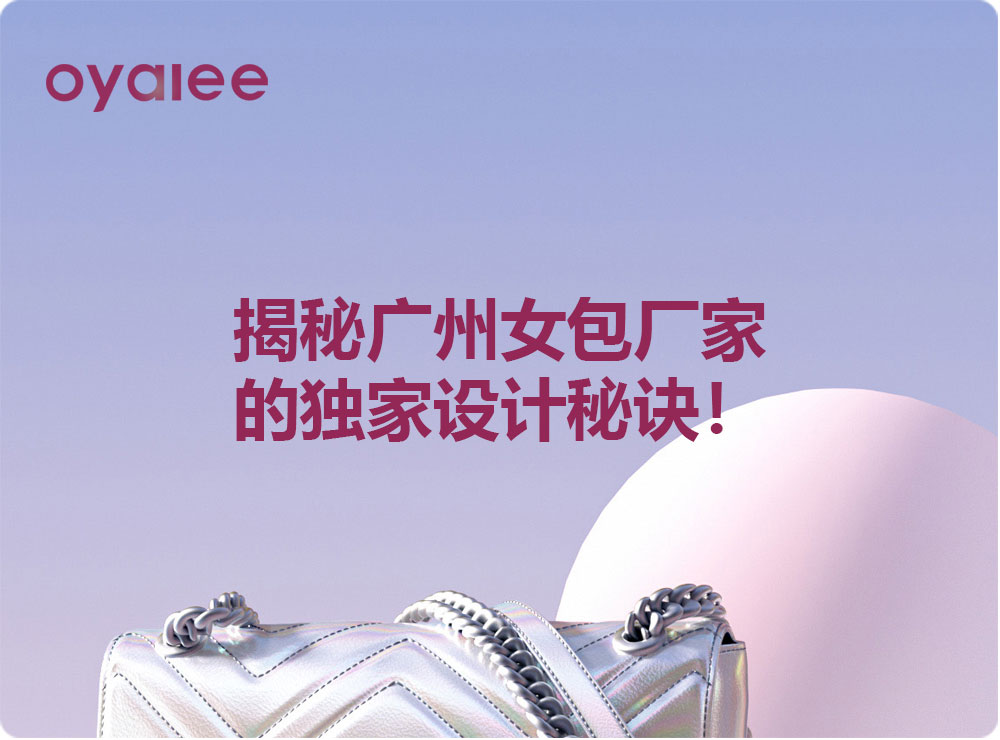 揭秘广州女包厂家的独家设计秘诀！