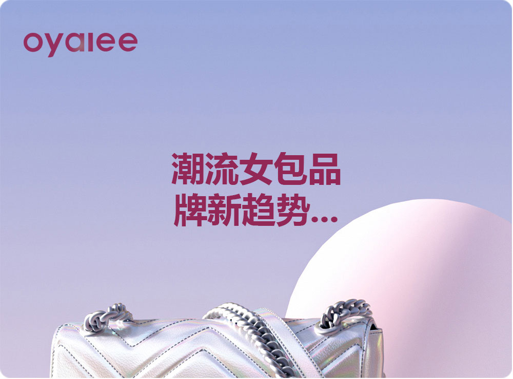 潮流女包品牌新趋势...
