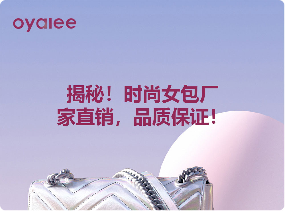 揭秘！时尚女包厂家直销，品质保证！