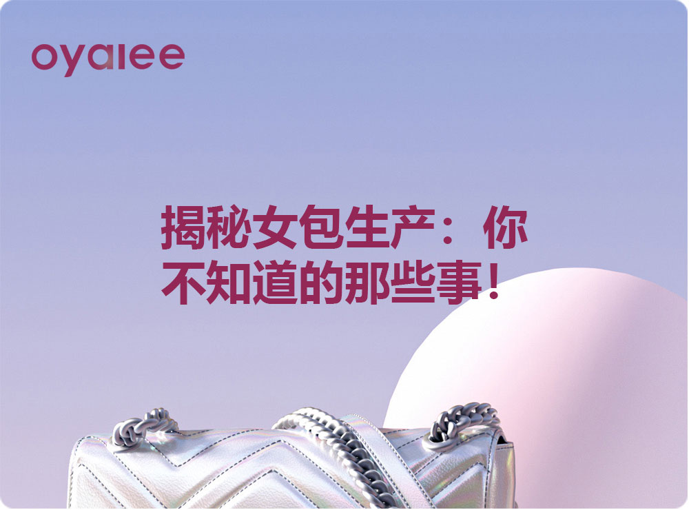 揭秘女包生产：你不知道的那些事！