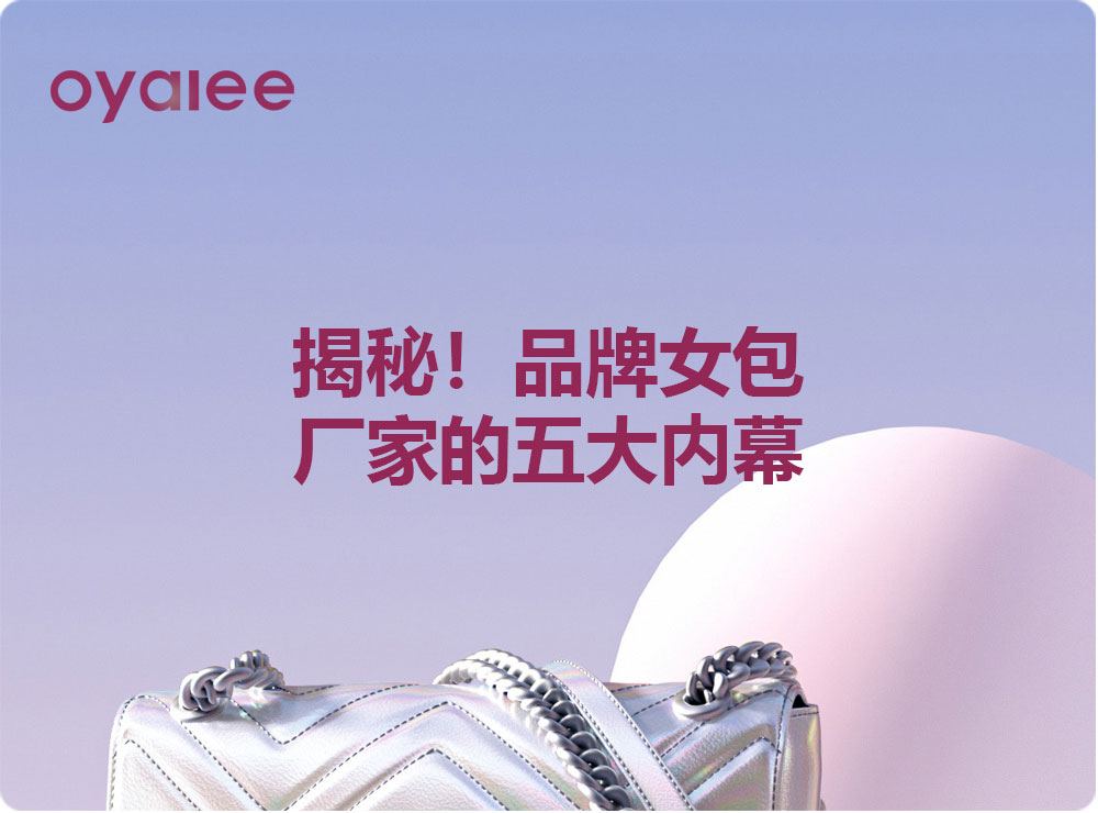 揭秘！品牌女包厂家的五大内幕