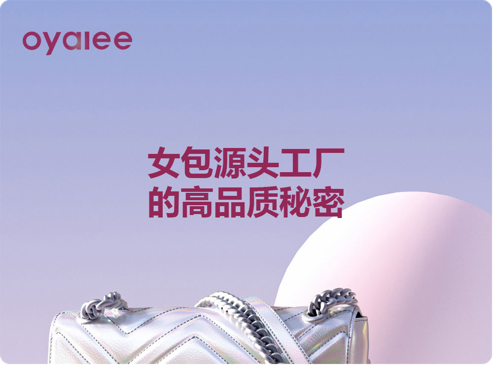 女包源头工厂的高品质秘密