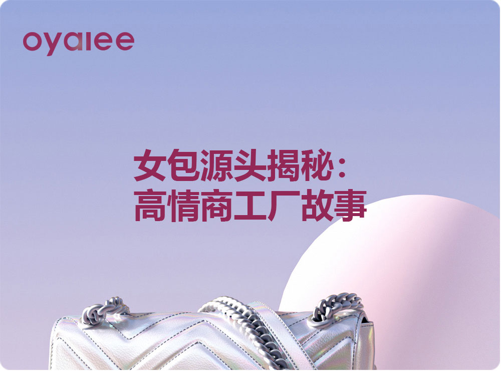 女包源头揭秘：高情商工厂故事