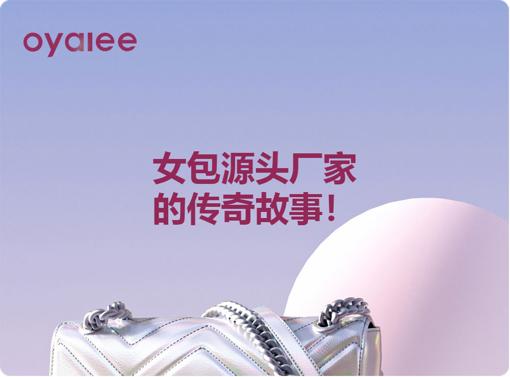 女包源头厂家的传奇故事！