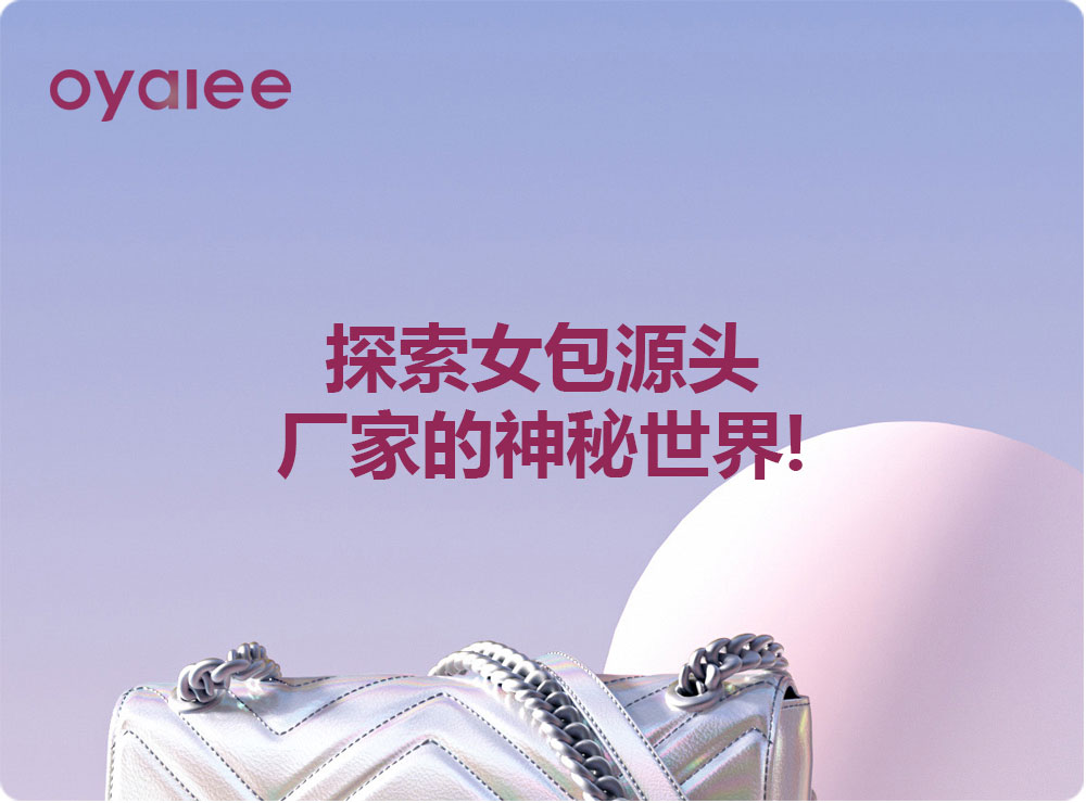 探索女包源头厂家的神秘世界!