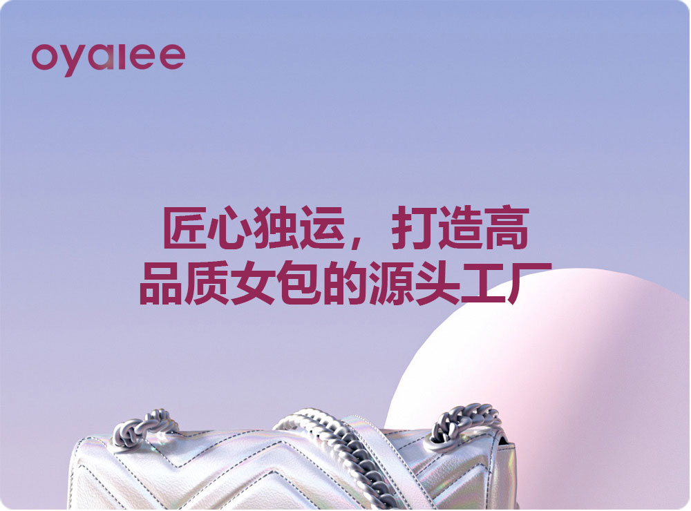 匠心独运，打造高品质女包的源头工厂
