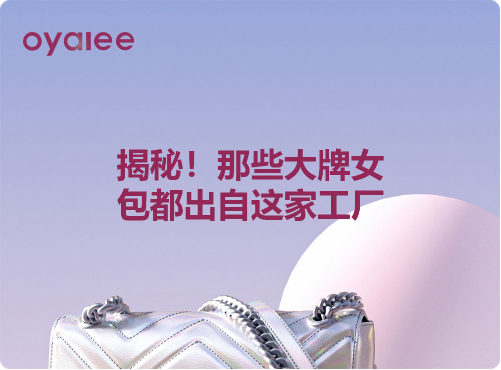 揭秘！那些大牌女包都出自这家工厂