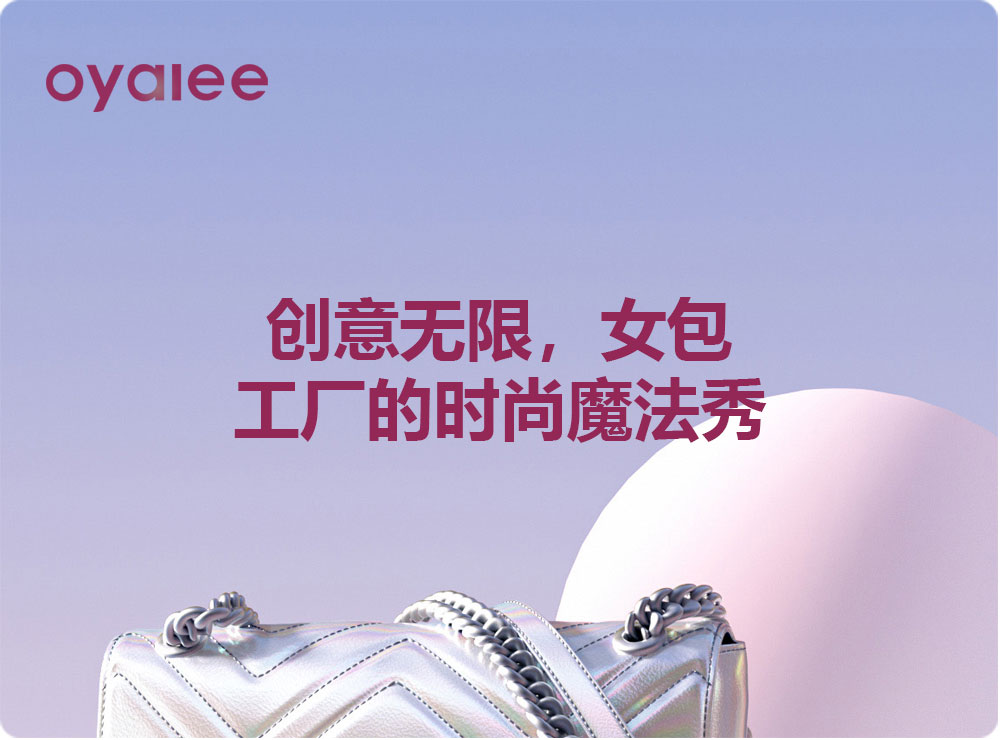 创意无限，女包工厂的时尚魔法秀