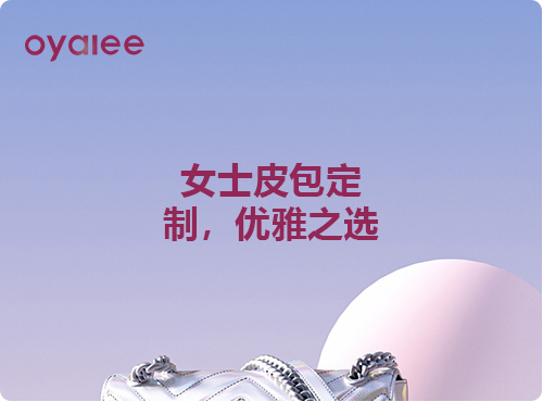 女士皮包定制，优雅之选