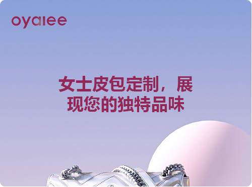 女士皮包定制，展现您的独特品味