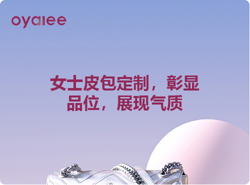 女士皮包定制，彰显品位，展现气质