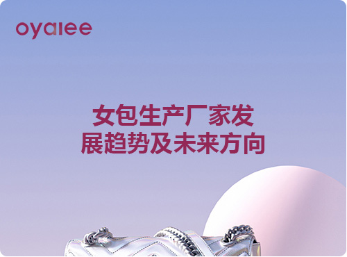 女包生产厂家发展趋势及未来方向